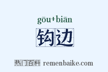 钩边是什么意思的图片